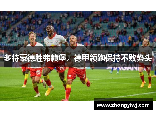 多特蒙德胜弗赖堡，德甲领跑保持不败势头