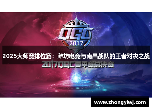 2025大师赛排位赛：潍坊电竞与南昌战队的王者对决之战