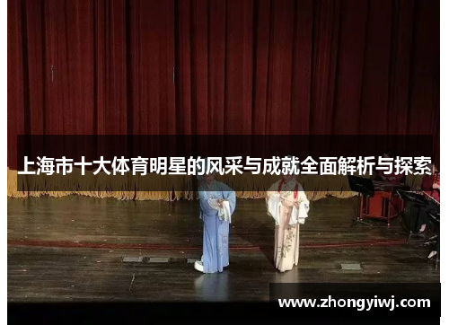 上海市十大体育明星的风采与成就全面解析与探索