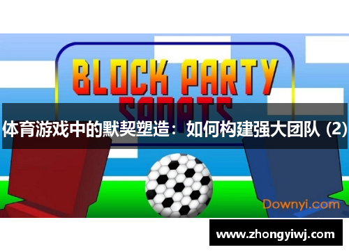 体育游戏中的默契塑造：如何构建强大团队 (2)