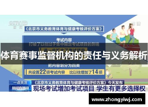 体育赛事监督机构的责任与义务解析