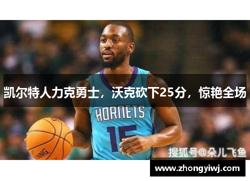 凯尔特人力克勇士，沃克砍下25分，惊艳全场