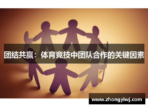 团结共赢：体育竞技中团队合作的关键因素
