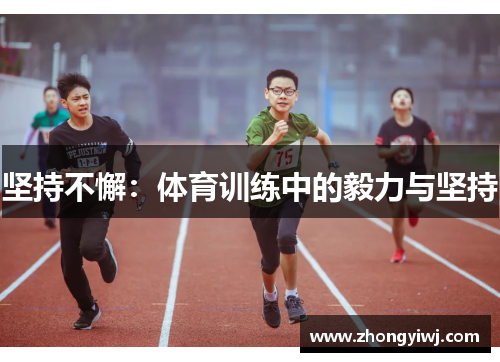坚持不懈：体育训练中的毅力与坚持