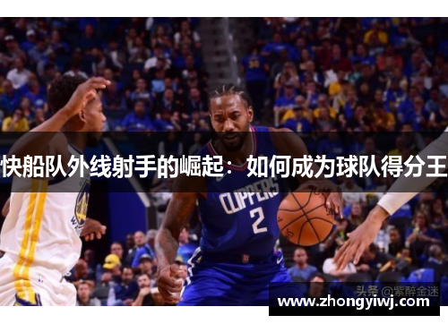 快船队外线射手的崛起：如何成为球队得分王