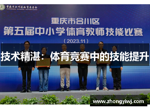 技术精湛：体育竞赛中的技能提升