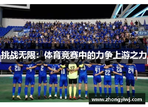 挑战无限：体育竞赛中的力争上游之力