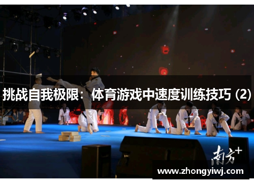 挑战自我极限：体育游戏中速度训练技巧 (2)
