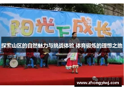 探索山区的自然魅力与挑战体验 体育锻炼的理想之地