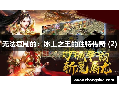 无法复制的：冰上之王的独特传奇 (2)