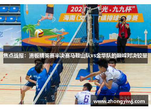 焦点战报：滑板精英赛半决赛马鞍山队vs金华队的巅峰对决较量