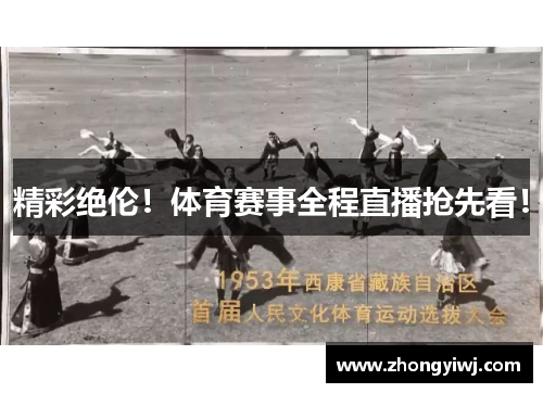 精彩绝伦！体育赛事全程直播抢先看！