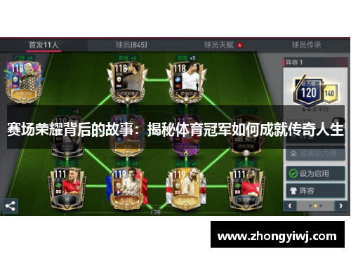 赛场荣耀背后的故事：揭秘体育冠军如何成就传奇人生