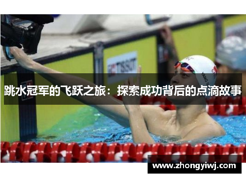跳水冠军的飞跃之旅：探索成功背后的点滴故事