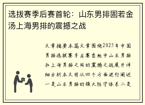选拔赛季后赛首轮：山东男排固若金汤上海男排的震撼之战