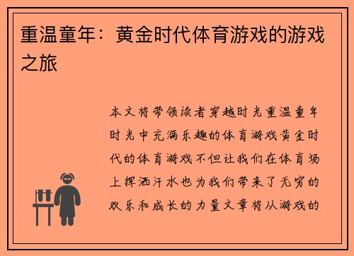 重温童年：黄金时代体育游戏的游戏之旅