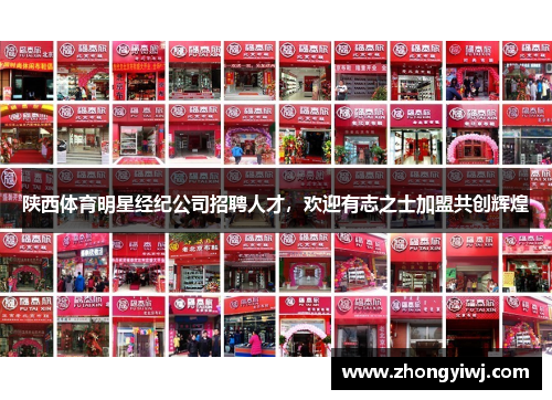 陕西体育明星经纪公司招聘人才，欢迎有志之士加盟共创辉煌