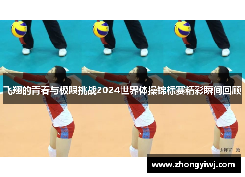 飞翔的青春与极限挑战2024世界体操锦标赛精彩瞬间回顾