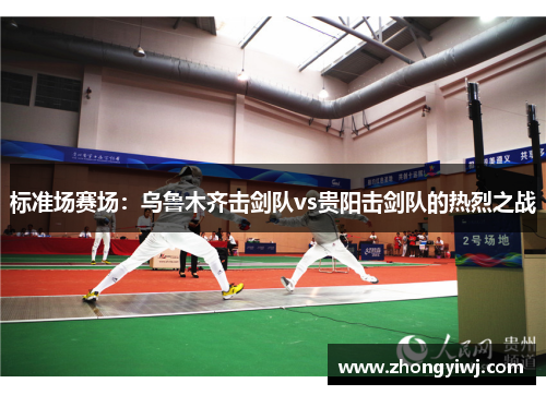 标准场赛场：乌鲁木齐击剑队vs贵阳击剑队的热烈之战