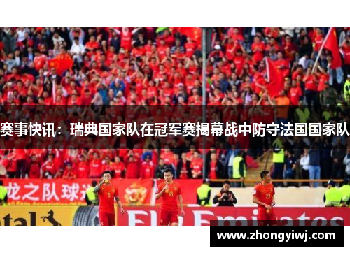 赛事快讯：瑞典国家队在冠军赛揭幕战中防守法国国家队