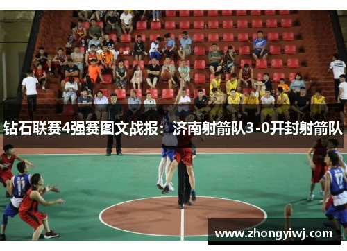 钻石联赛4强赛图文战报：济南射箭队3-0开封射箭队