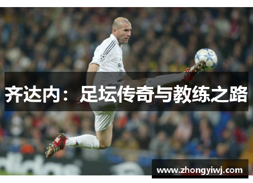 齐达内：足坛传奇与教练之路