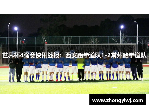 世界杯4强赛快讯战报：西安跆拳道队1-2常州跆拳道队