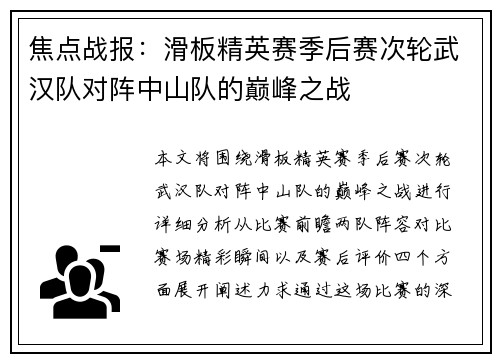 焦点战报：滑板精英赛季后赛次轮武汉队对阵中山队的巅峰之战