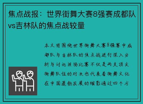焦点战报：世界街舞大赛8强赛成都队vs吉林队的焦点战较量