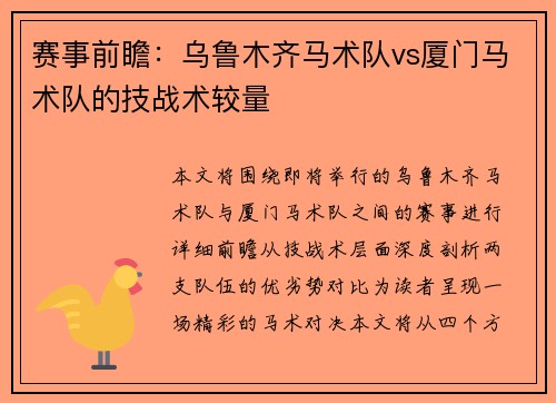 赛事前瞻：乌鲁木齐马术队vs厦门马术队的技战术较量