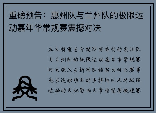 重磅预告：惠州队与兰州队的极限运动嘉年华常规赛震撼对决