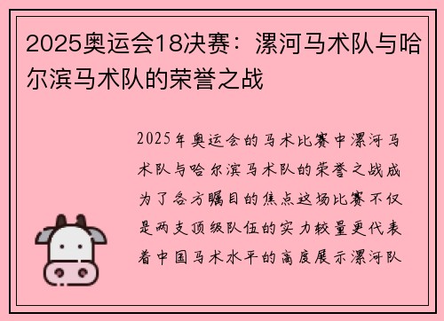 2025奥运会18决赛：漯河马术队与哈尔滨马术队的荣誉之战