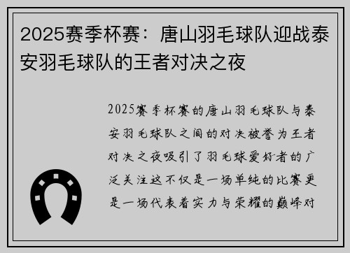 2025赛季杯赛：唐山羽毛球队迎战泰安羽毛球队的王者对决之夜