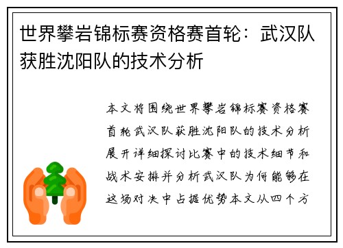 世界攀岩锦标赛资格赛首轮：武汉队获胜沈阳队的技术分析