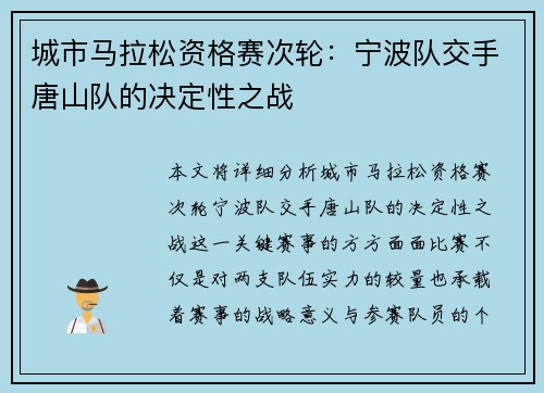 城市马拉松资格赛次轮：宁波队交手唐山队的决定性之战