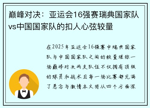 巅峰对决：亚运会16强赛瑞典国家队vs中国国家队的扣人心弦较量