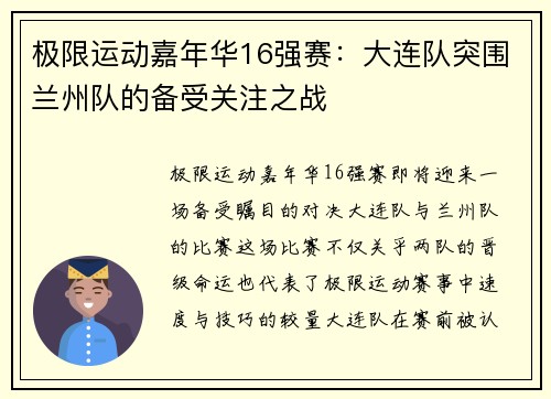 极限运动嘉年华16强赛：大连队突围兰州队的备受关注之战