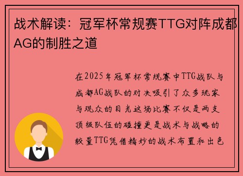 战术解读：冠军杯常规赛TTG对阵成都AG的制胜之道