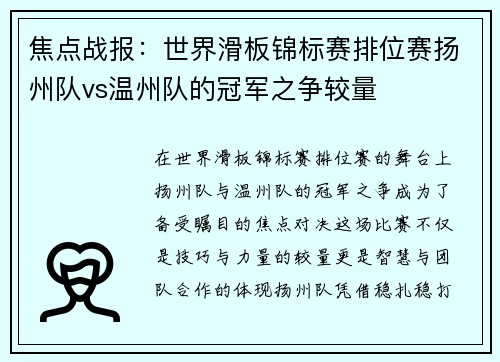 焦点战报：世界滑板锦标赛排位赛扬州队vs温州队的冠军之争较量