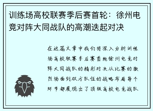 训练场高校联赛季后赛首轮：徐州电竞对阵大同战队的高潮迭起对决