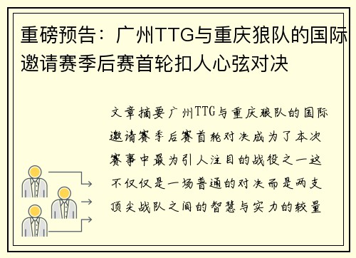 重磅预告：广州TTG与重庆狼队的国际邀请赛季后赛首轮扣人心弦对决