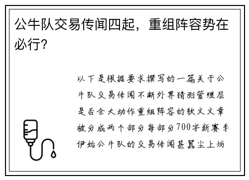 公牛队交易传闻四起，重组阵容势在必行？