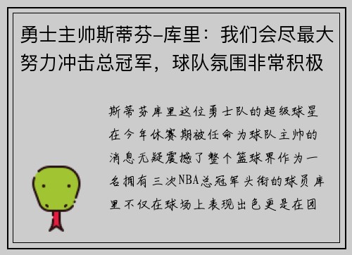 勇士主帅斯蒂芬-库里：我们会尽最大努力冲击总冠军，球队氛围非常积极向上