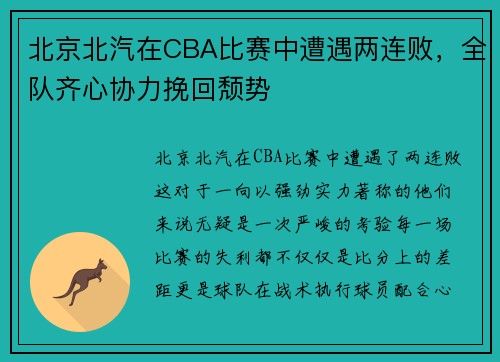 北京北汽在CBA比赛中遭遇两连败，全队齐心协力挽回颓势