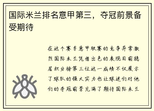 国际米兰排名意甲第三，夺冠前景备受期待