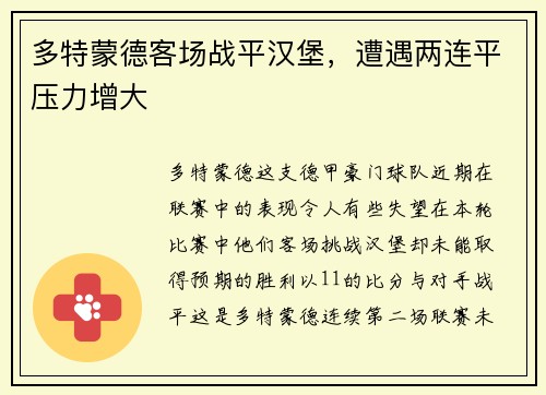 多特蒙德客场战平汉堡，遭遇两连平压力增大