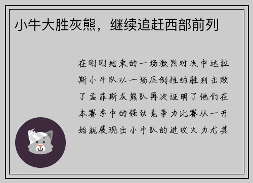 小牛大胜灰熊，继续追赶西部前列