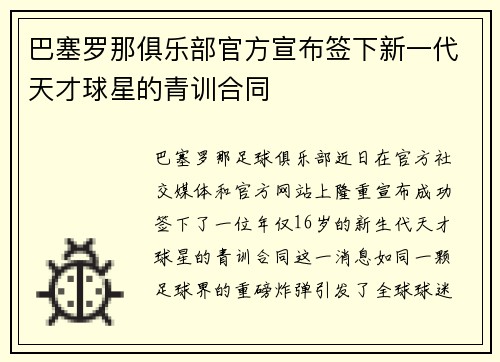 巴塞罗那俱乐部官方宣布签下新一代天才球星的青训合同