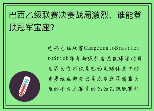 巴西乙级联赛决赛战局激烈，谁能登顶冠军宝座？
