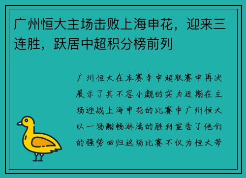 广州恒大主场击败上海申花，迎来三连胜，跃居中超积分榜前列